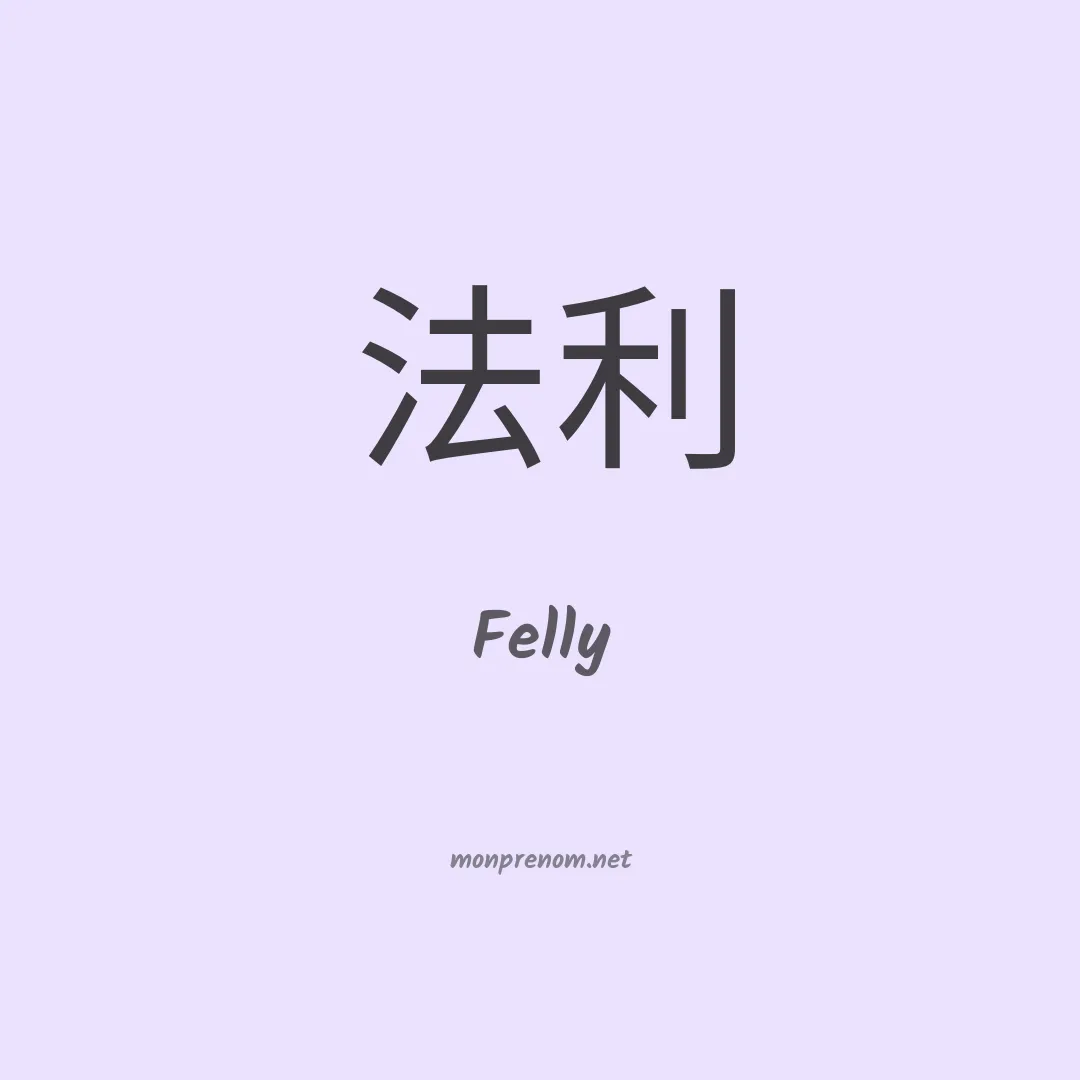 Felly en chinois