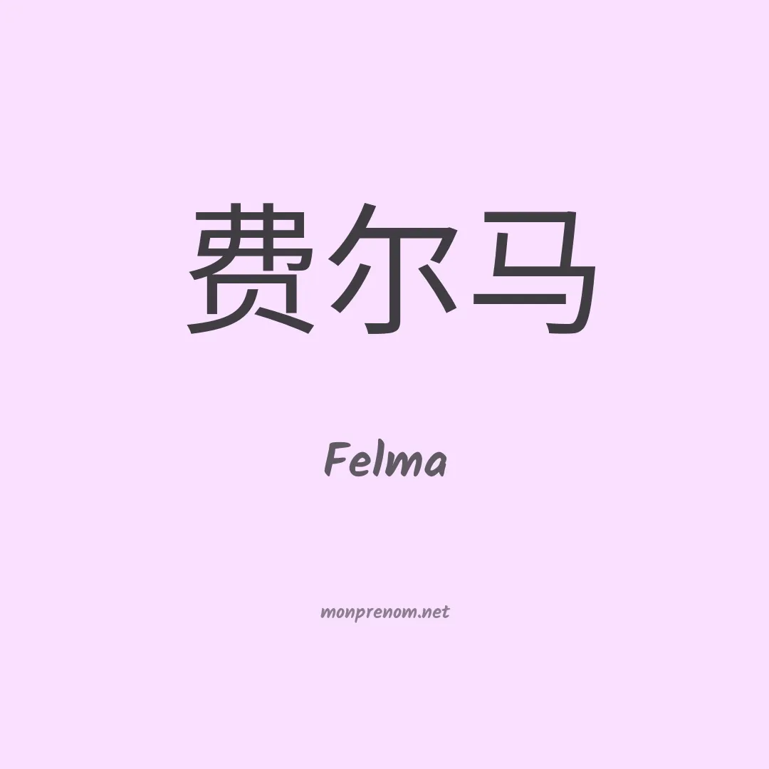 Felma en chinois