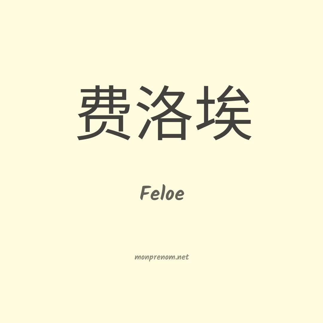 Feloe en chinois