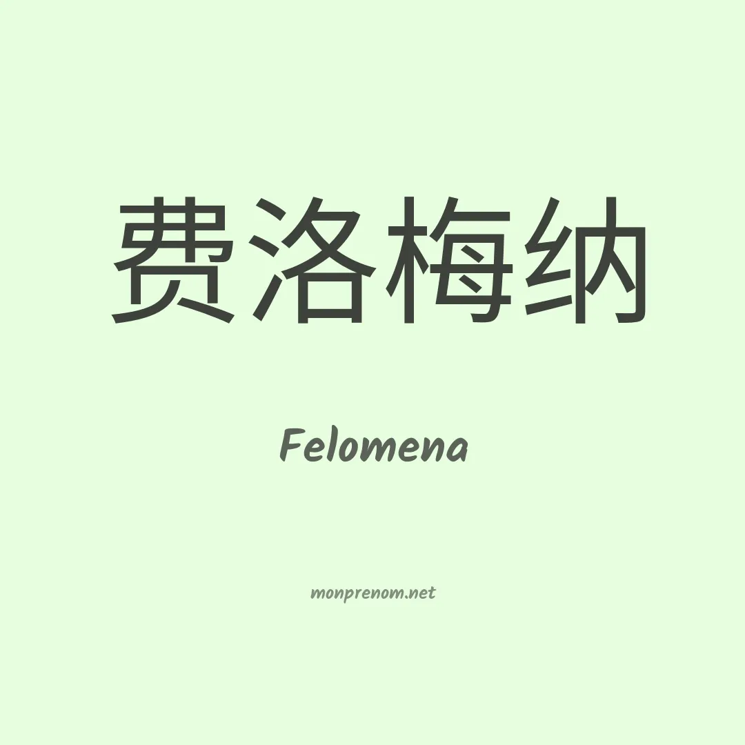 Felomena en chinois
