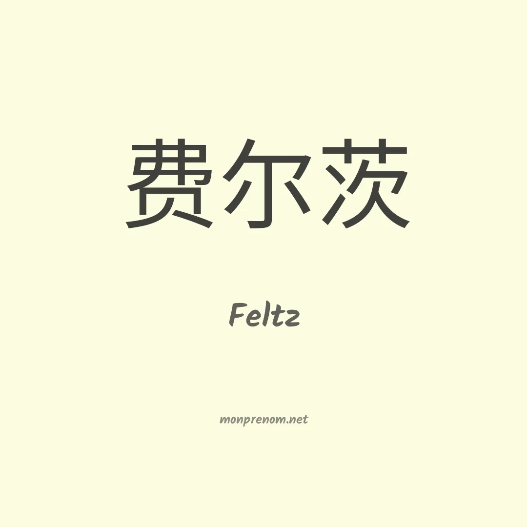 Feltz en chinois