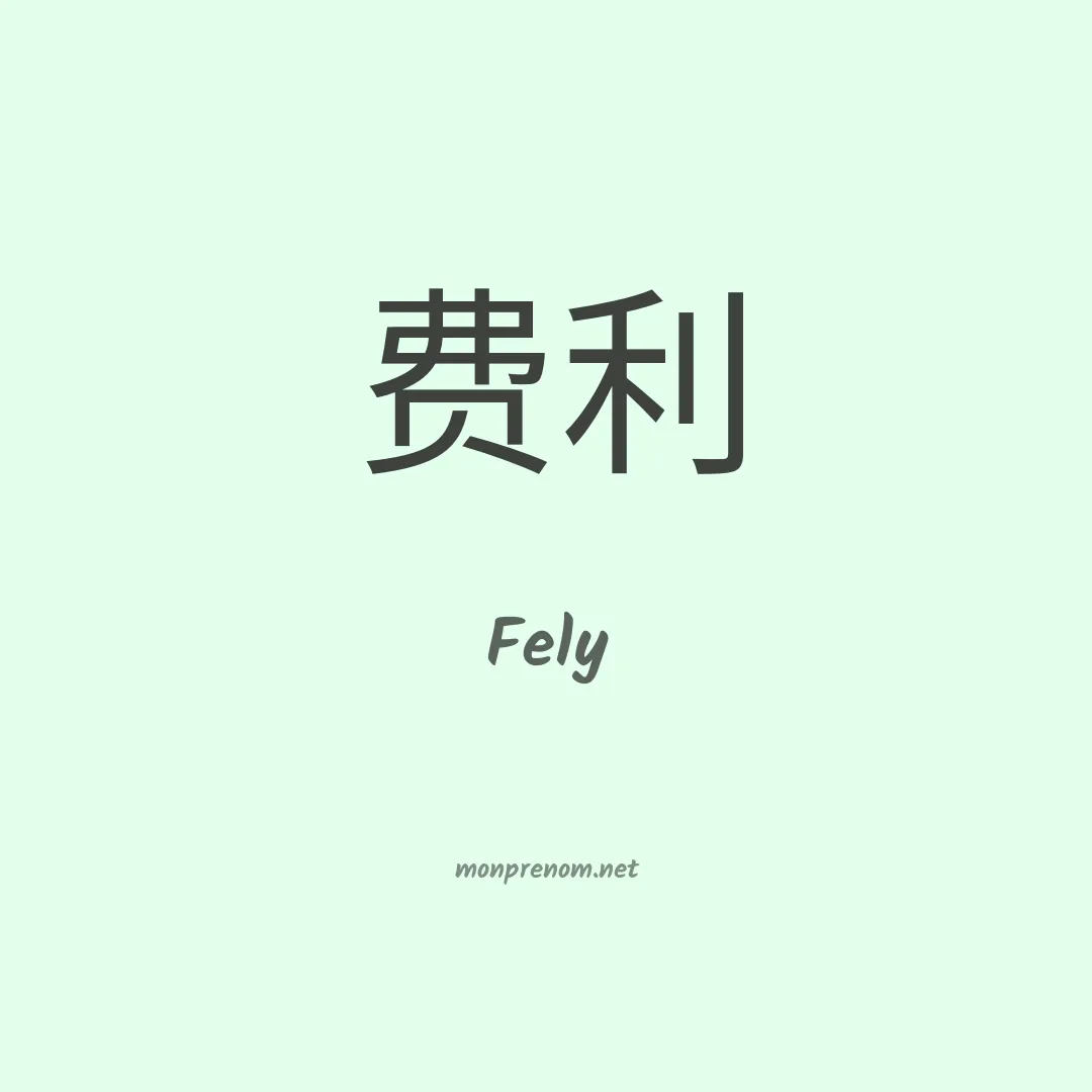 Fely en chinois