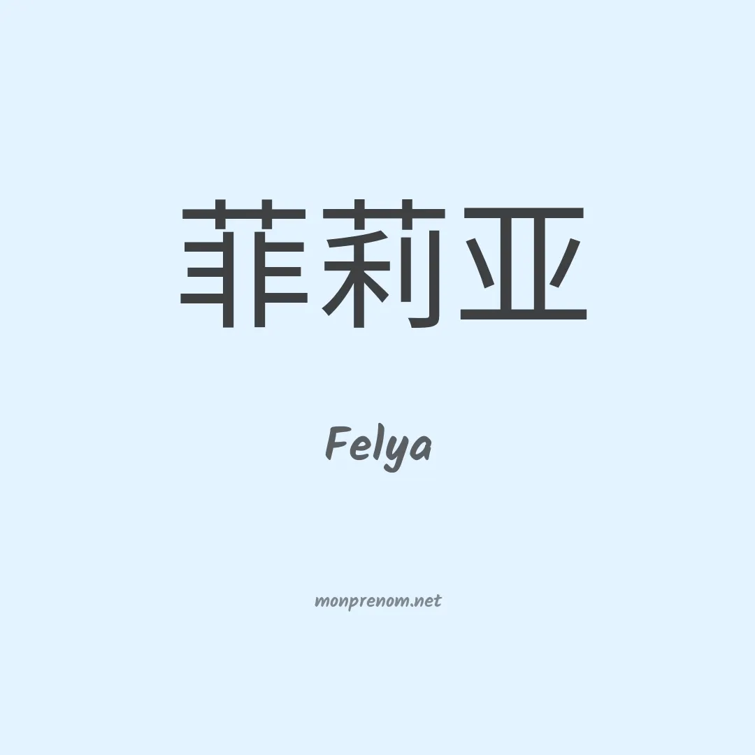 Felya en chinois
