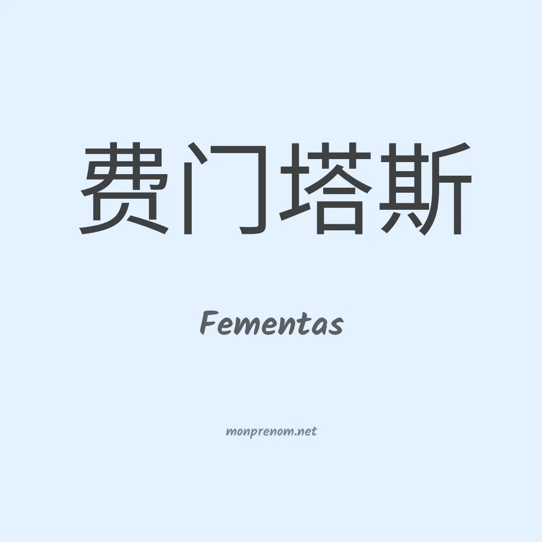 Fementas en chinois