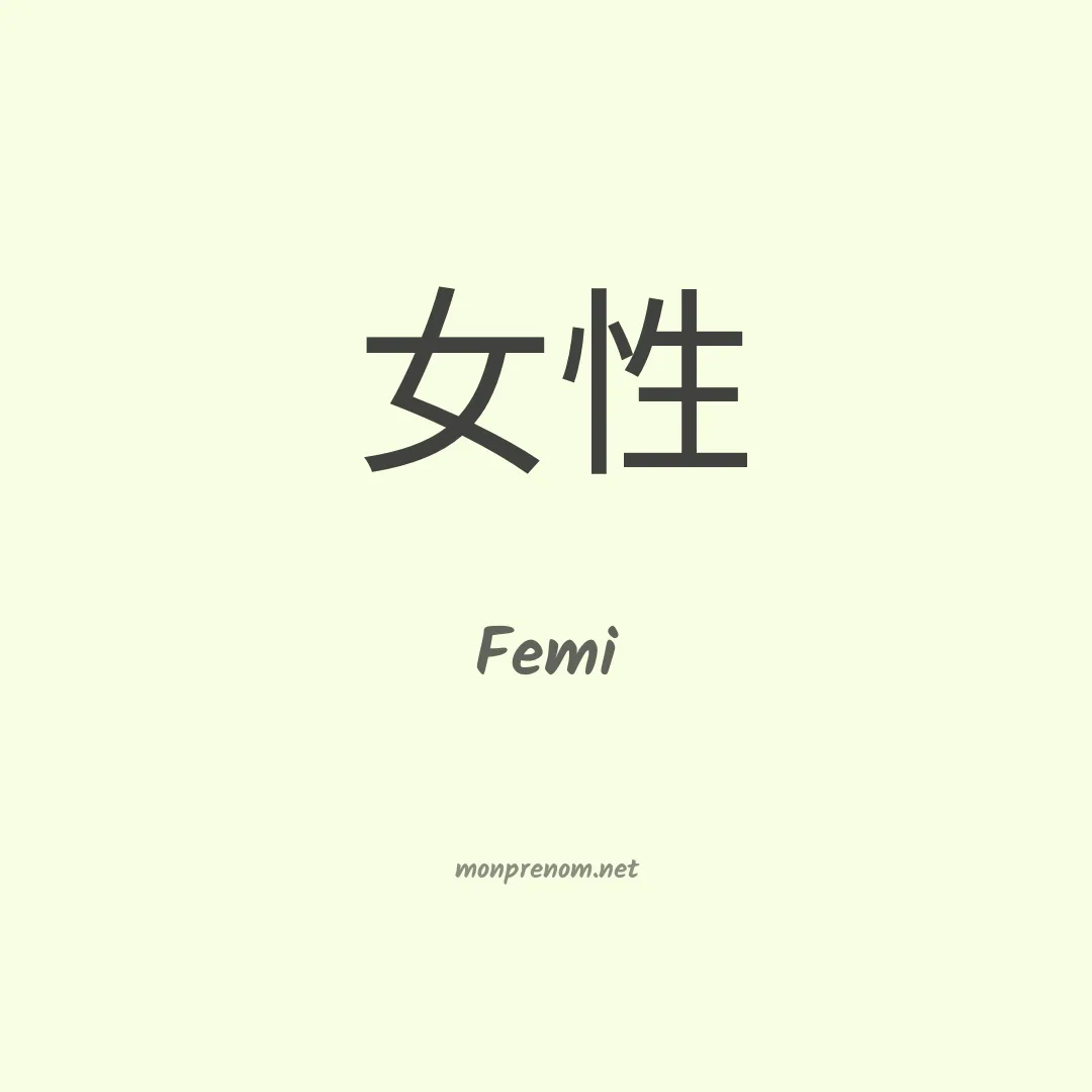 Femi en chinois