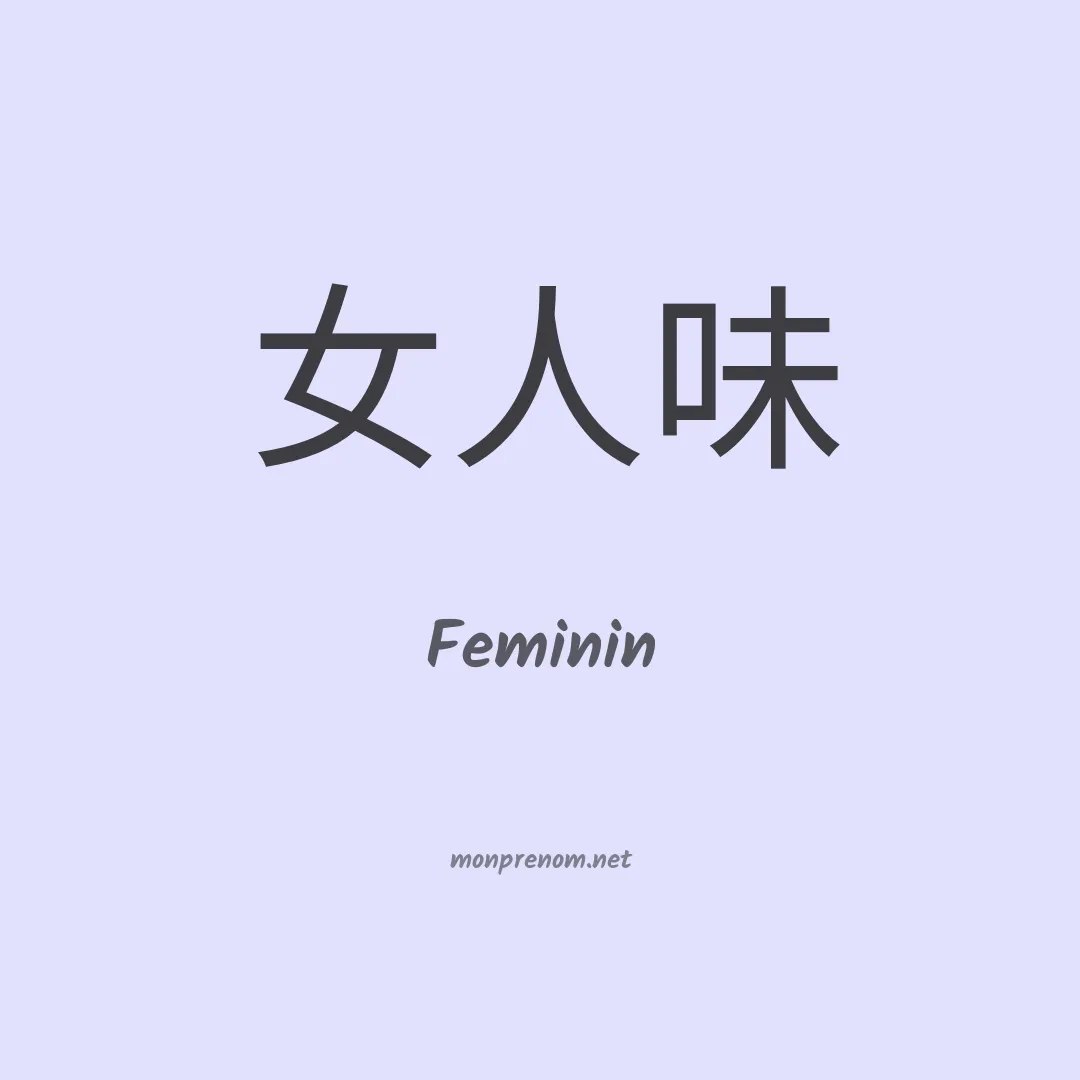 Feminin en chinois