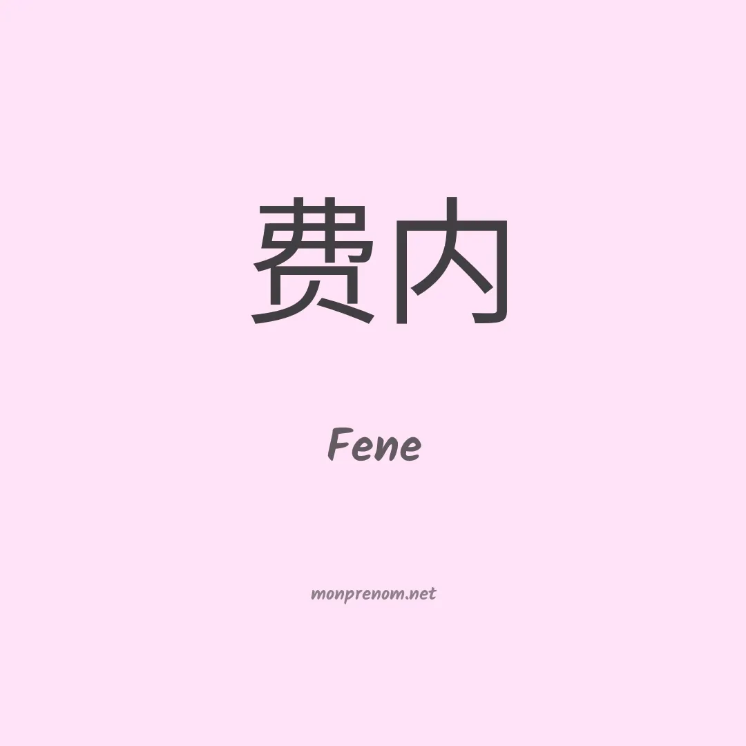 Fene en chinois