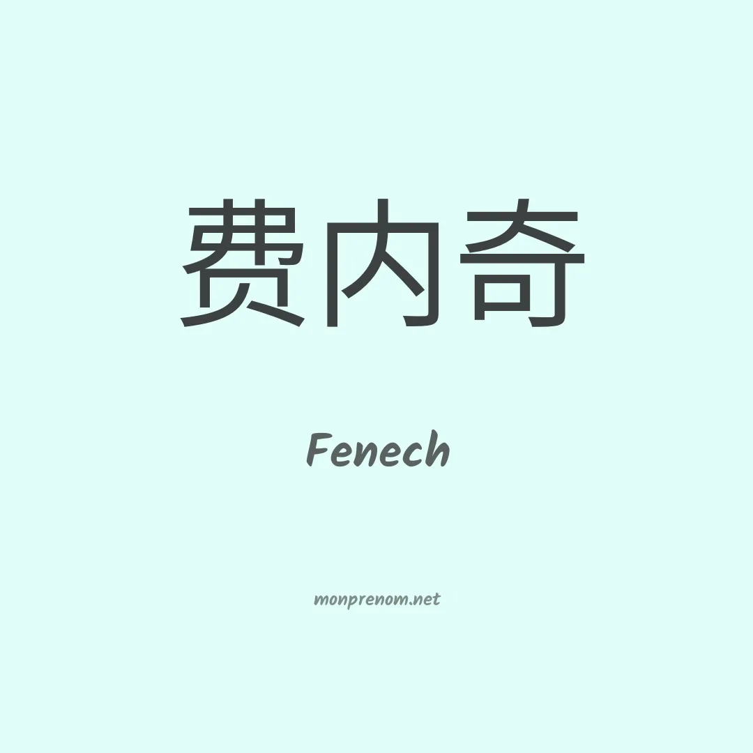 Fenech en chinois