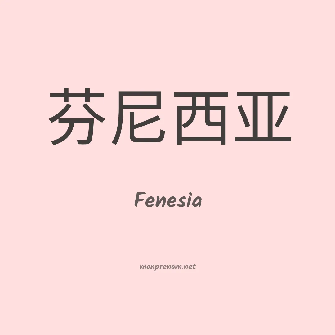 Fenesia en chinois