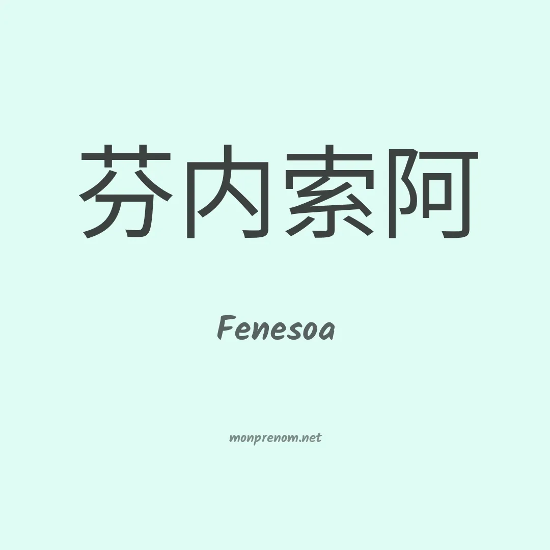 Fenesoa en chinois
