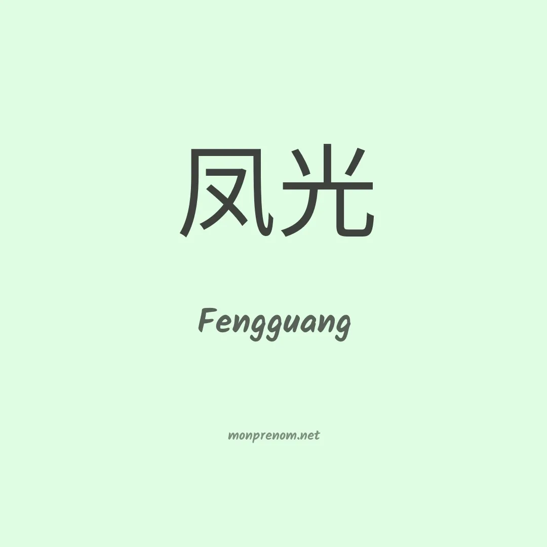 Fengguang en chinois