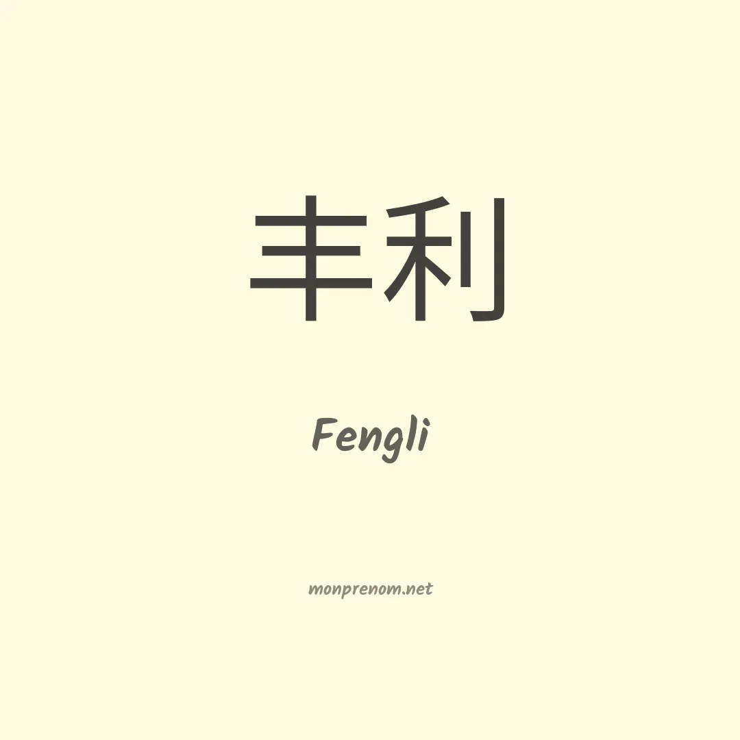 Fengli en chinois