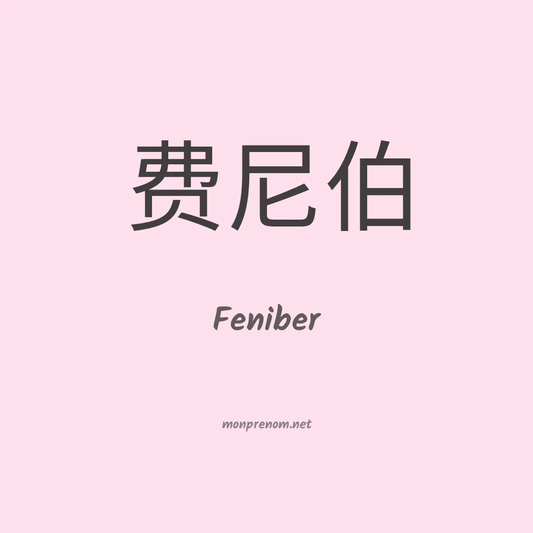 Feniber en chinois