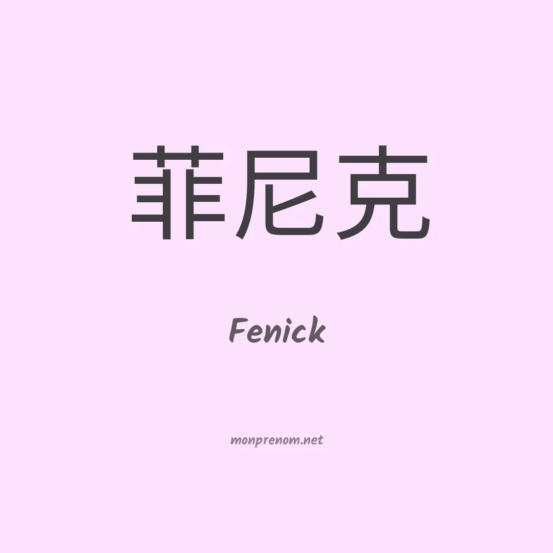 Fenick en chinois