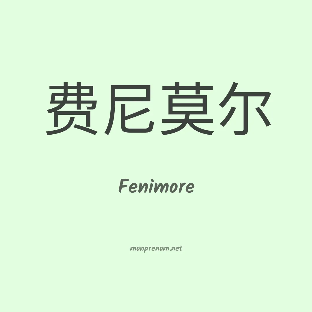 Fenimore en chinois