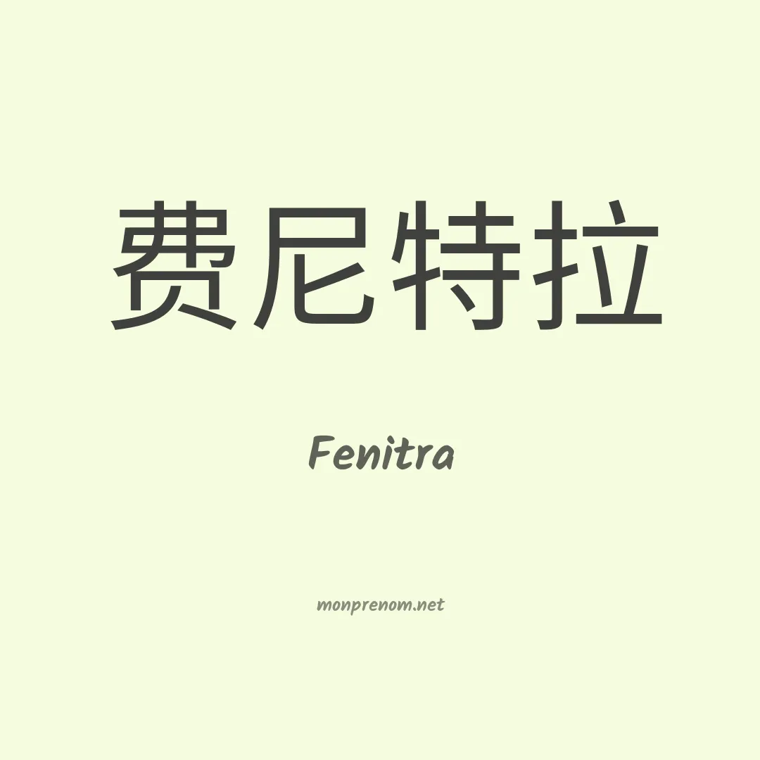 Fenitra en chinois