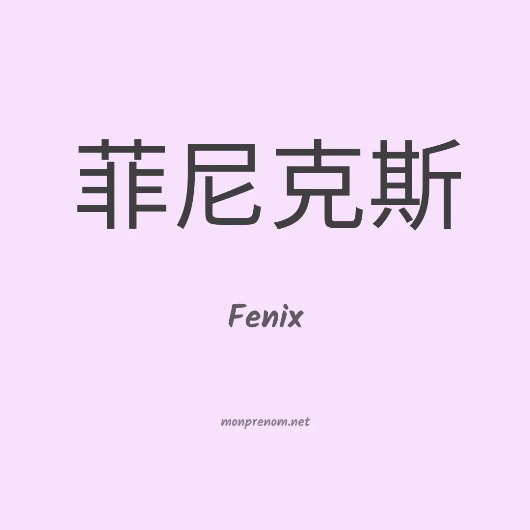 Fenix en chinois