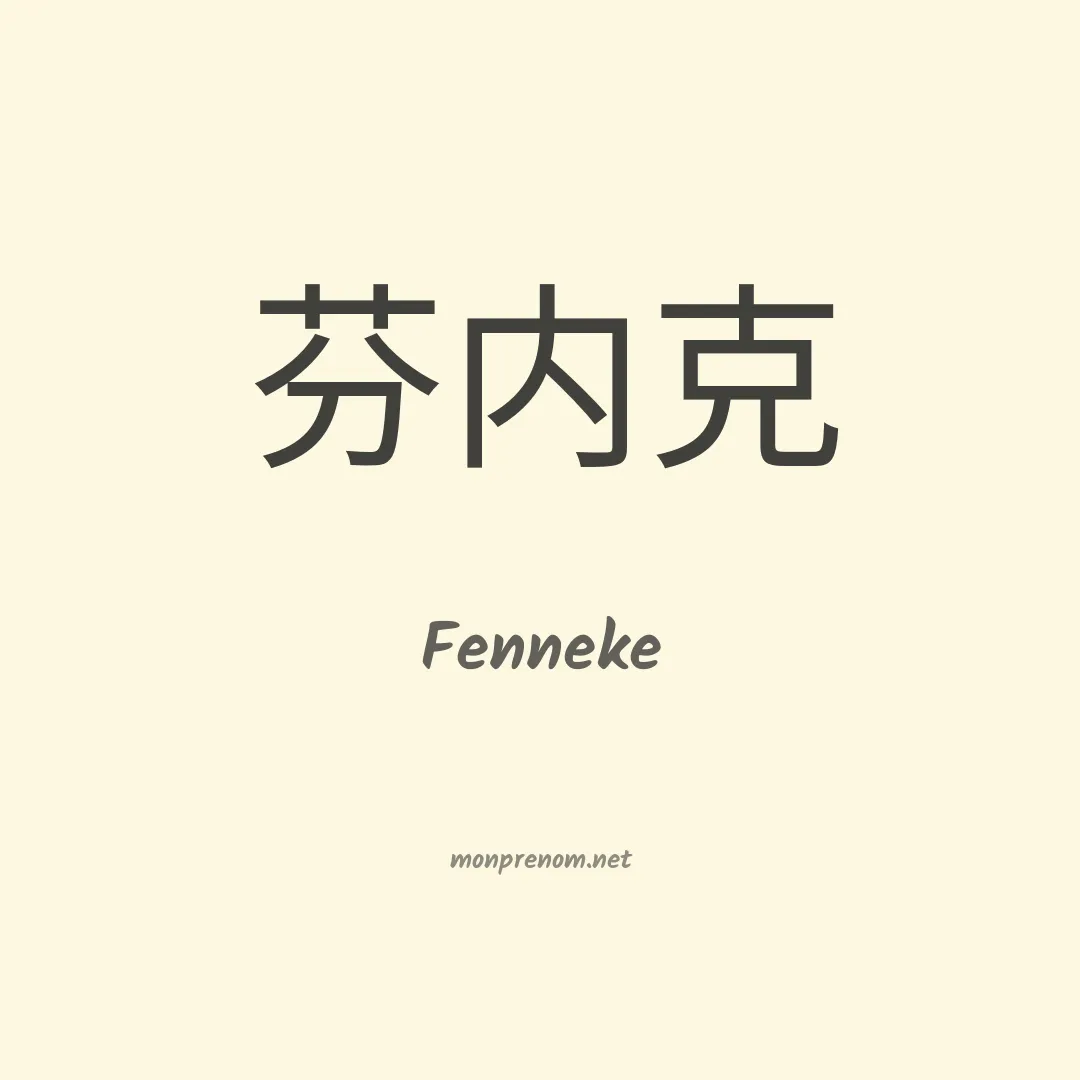 Fenneke en chinois