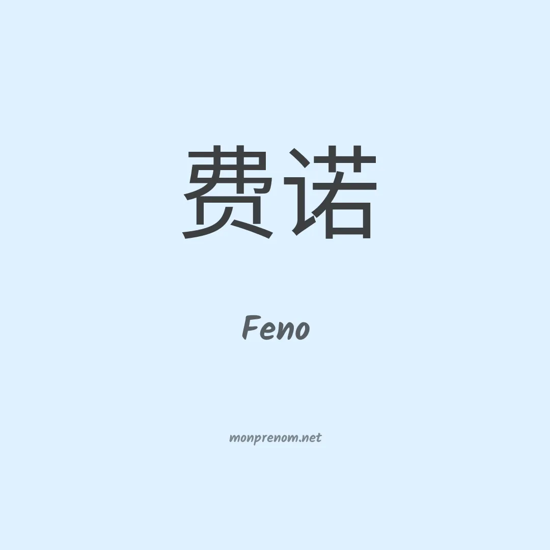 Feno en chinois
