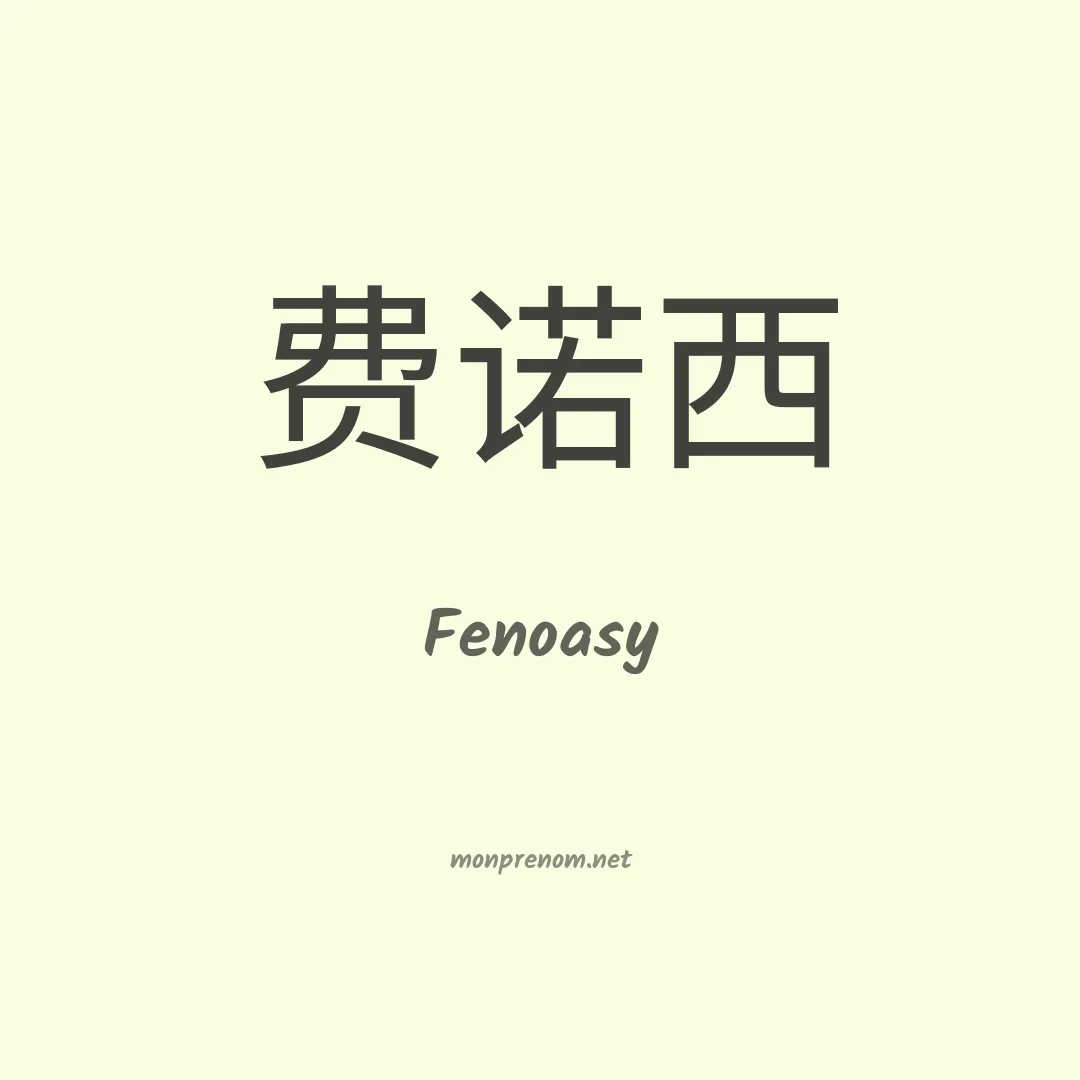 Fenoasy en chinois