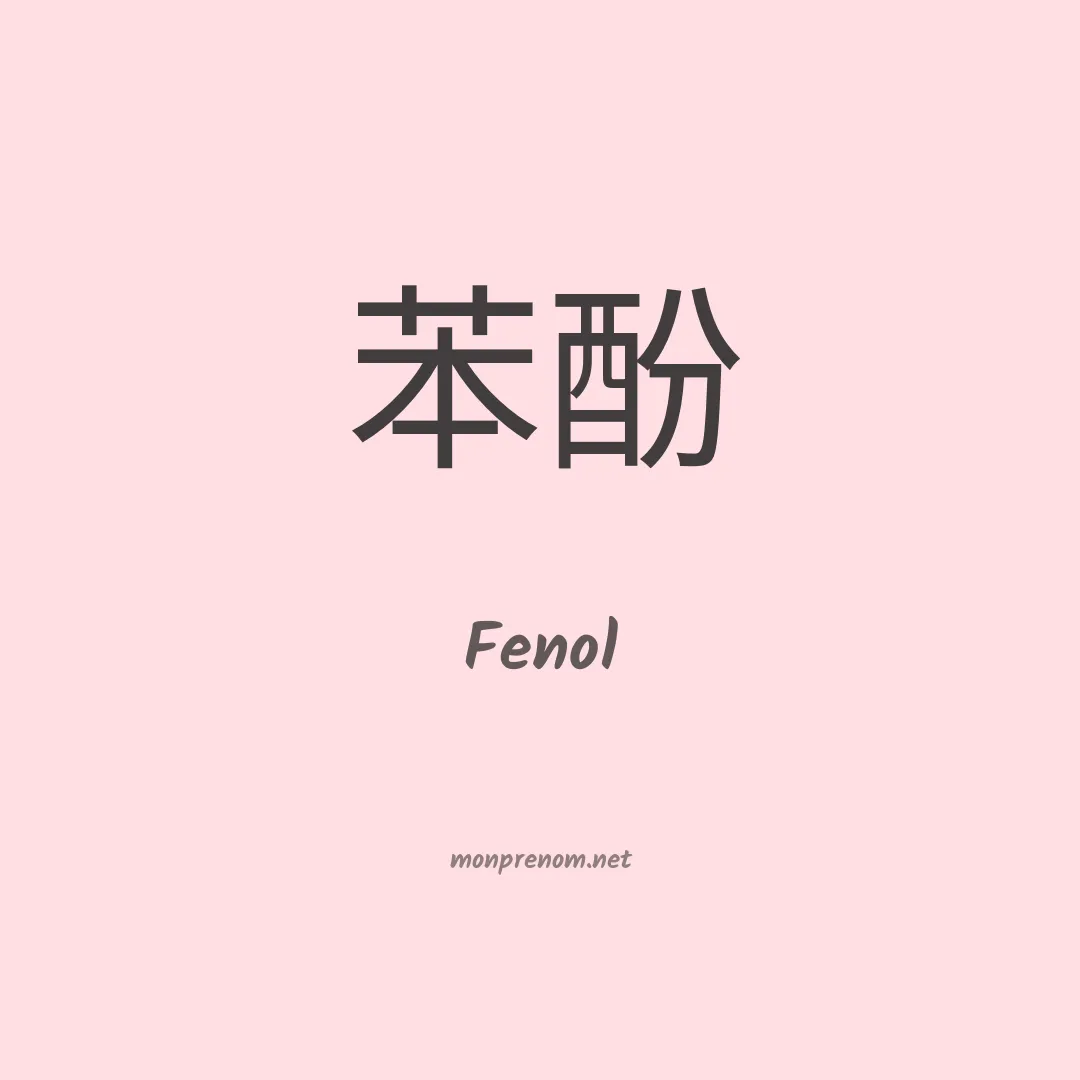 Fenol en chinois
