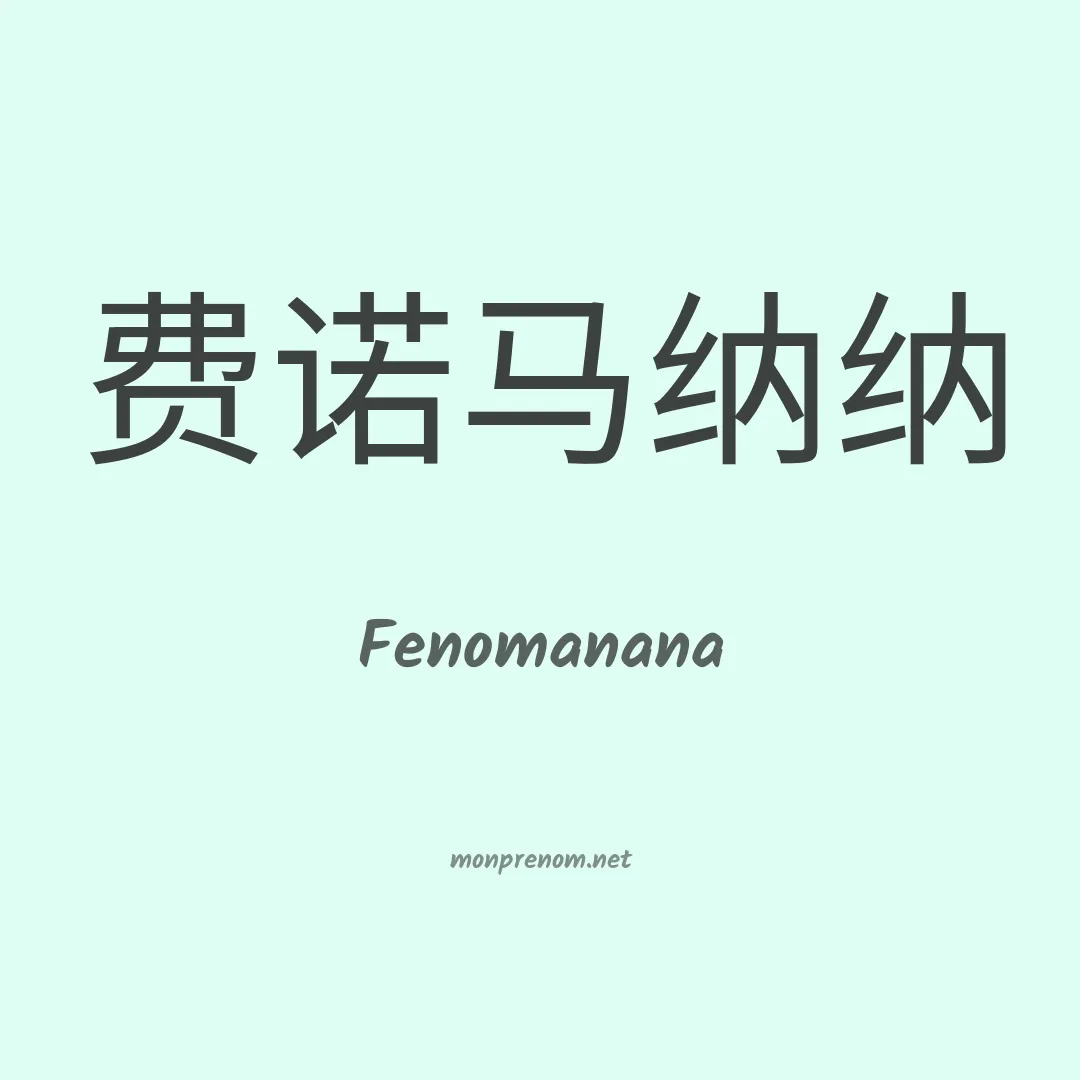 Fenomanana en chinois