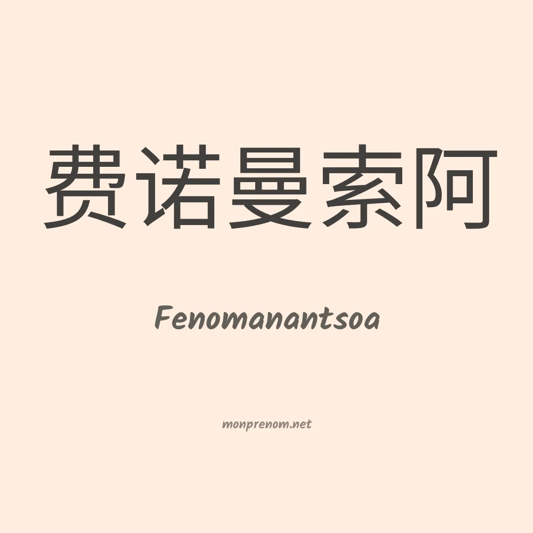 Fenomanantsoa en chinois