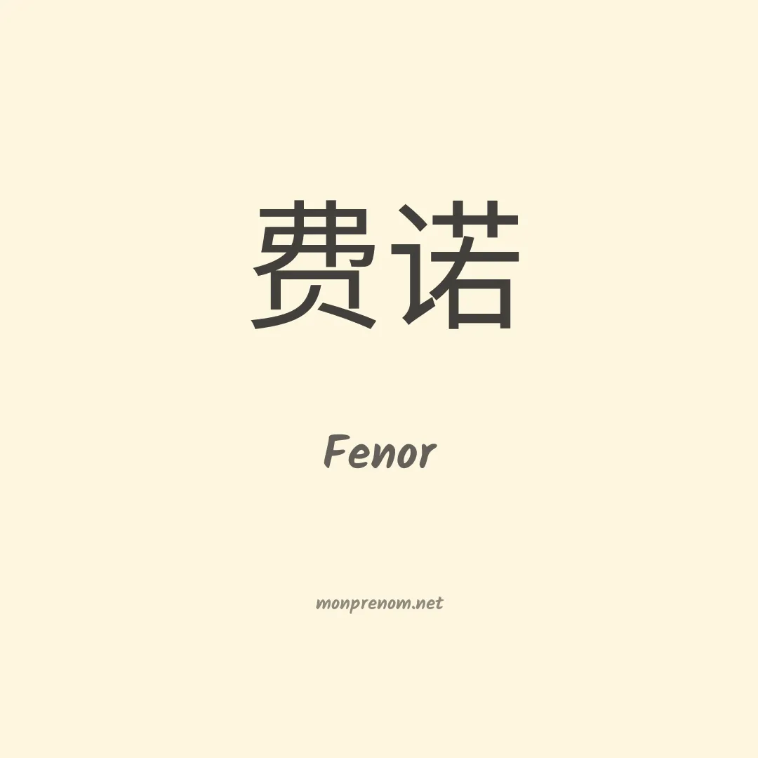 Fenor en chinois