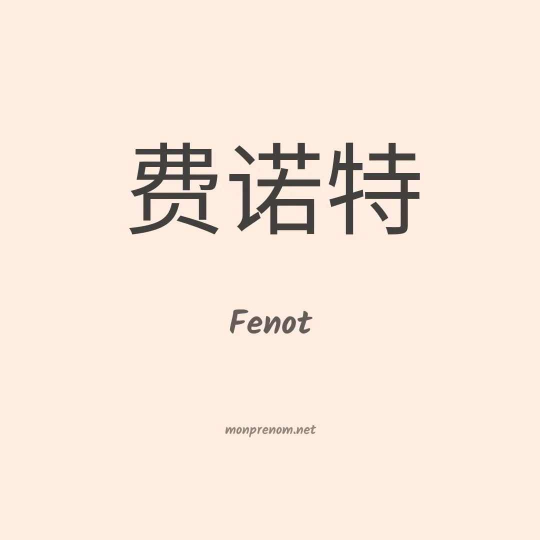 Fenot en chinois