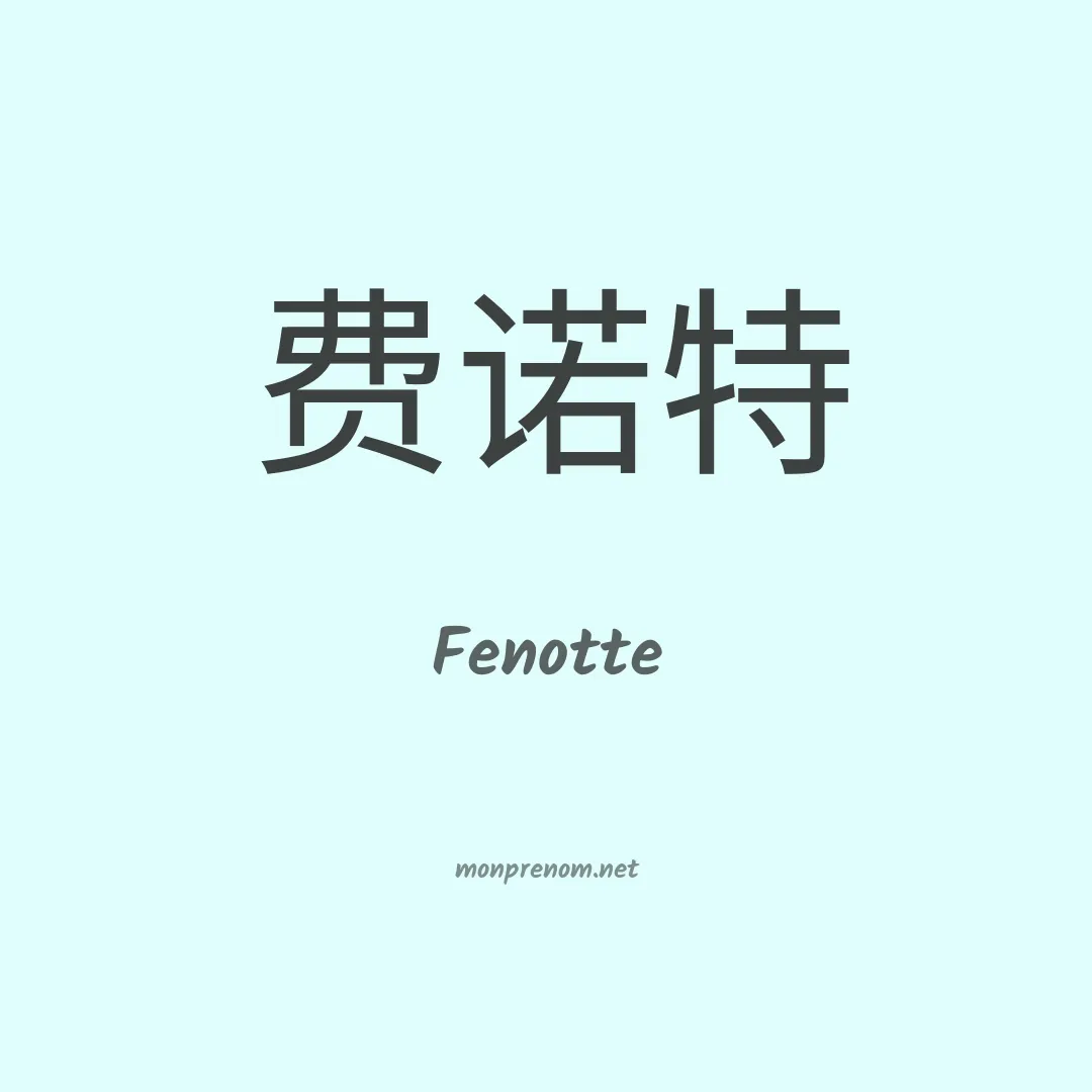 Fenotte en chinois