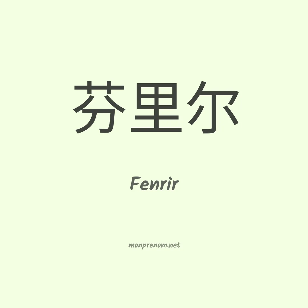 Fenrir en chinois