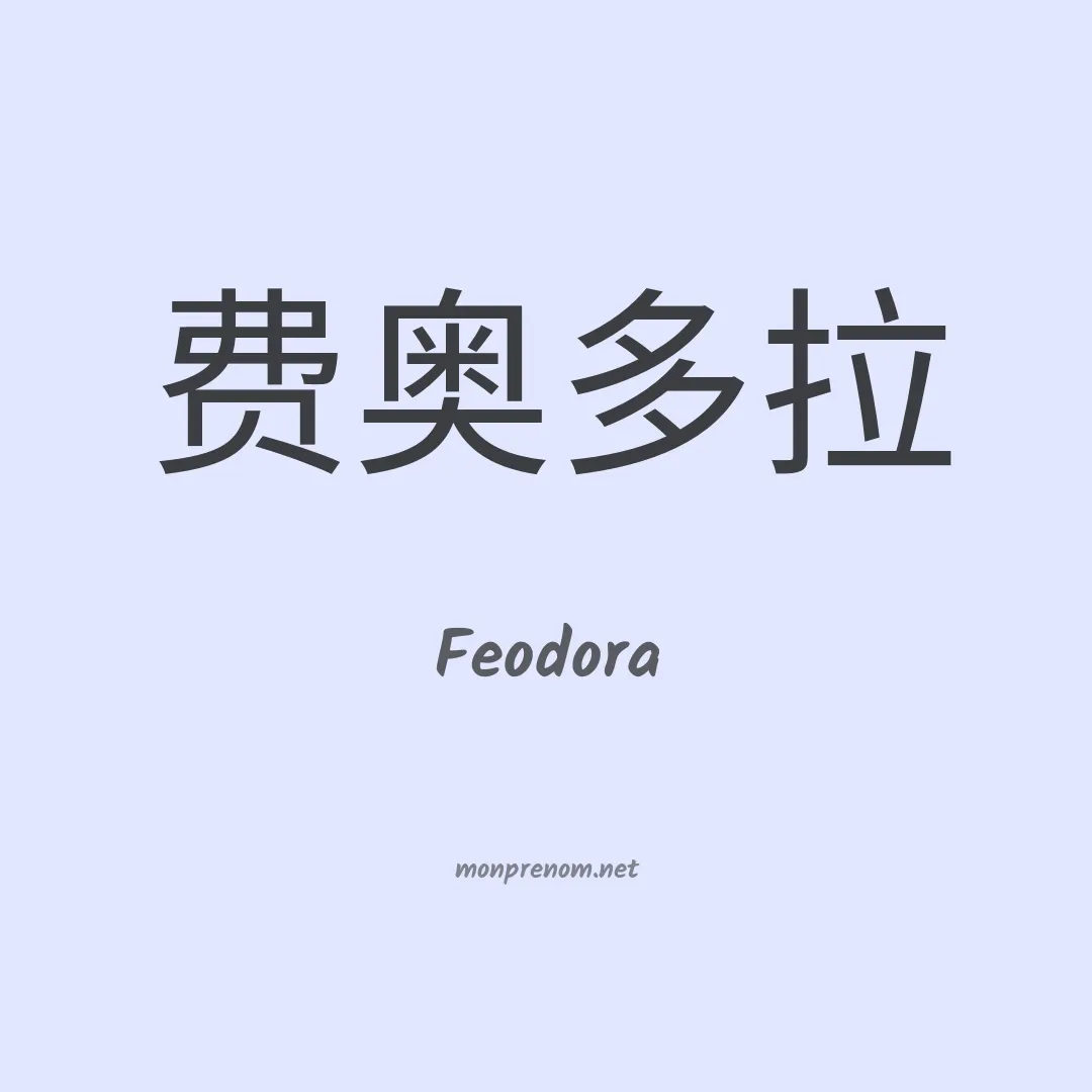 Feodora en chinois