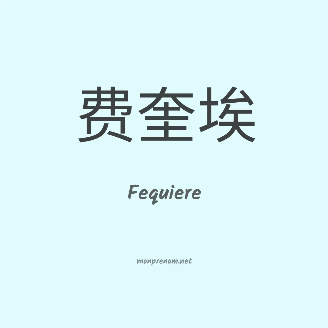 Fequiere en chinois