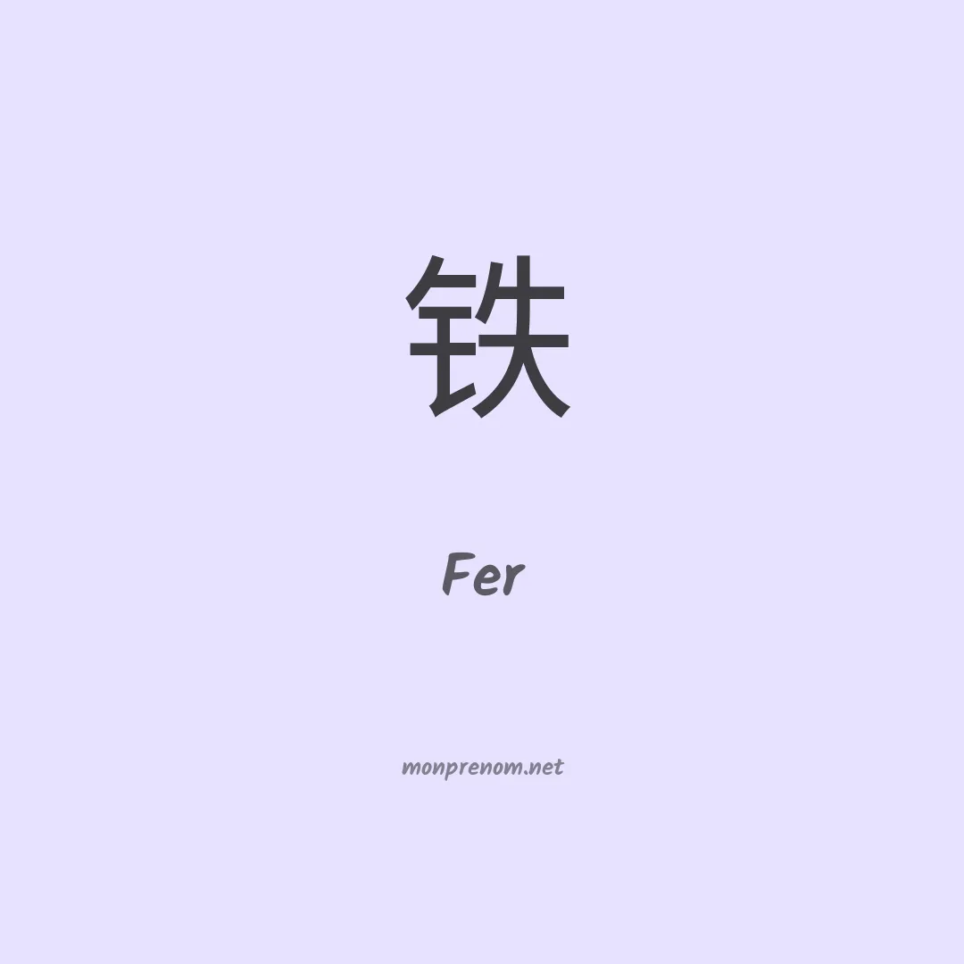 Fer en chinois