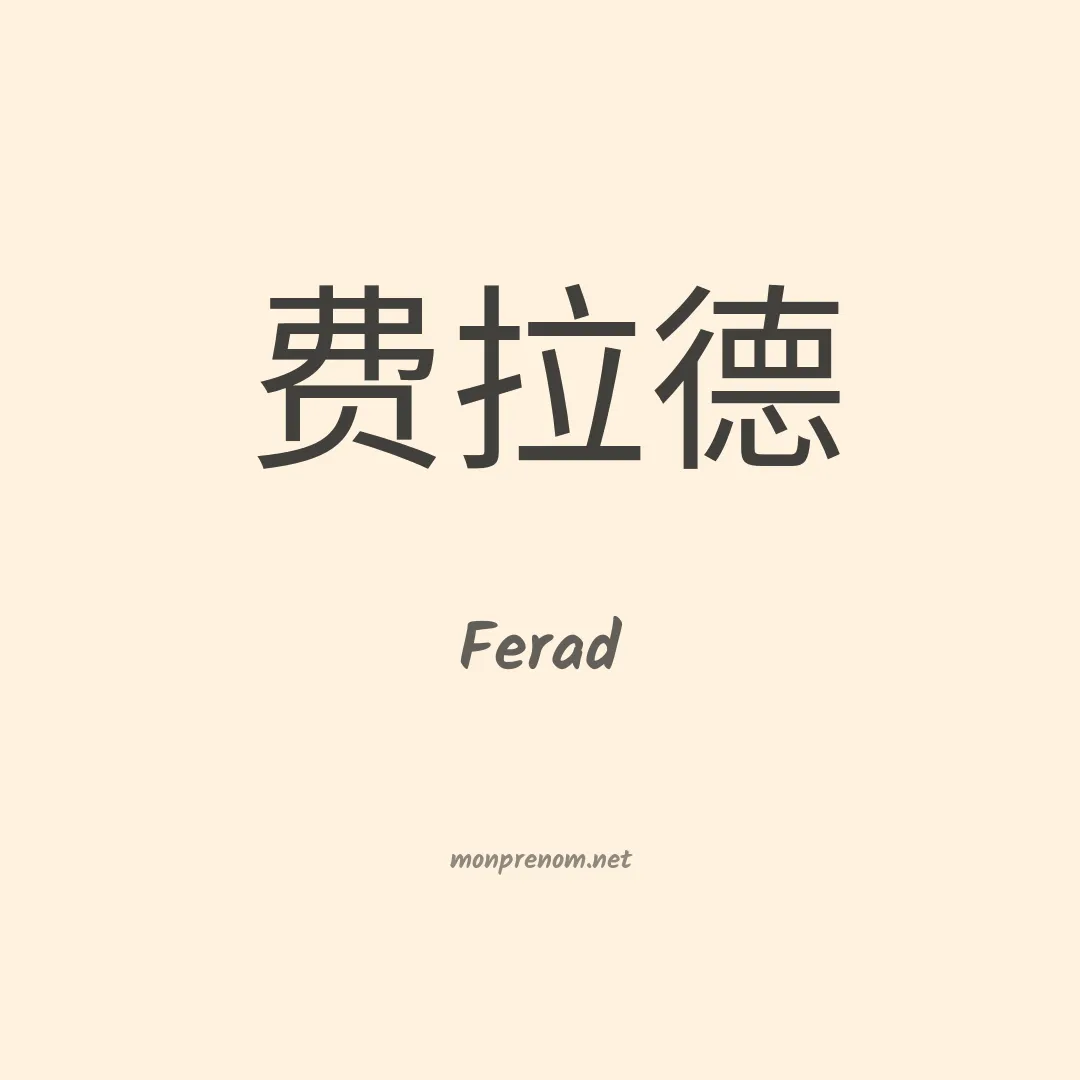 Ferad en chinois