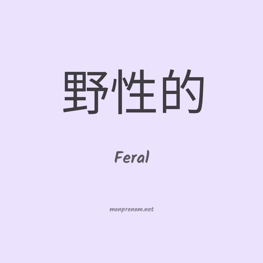 Feral en chinois