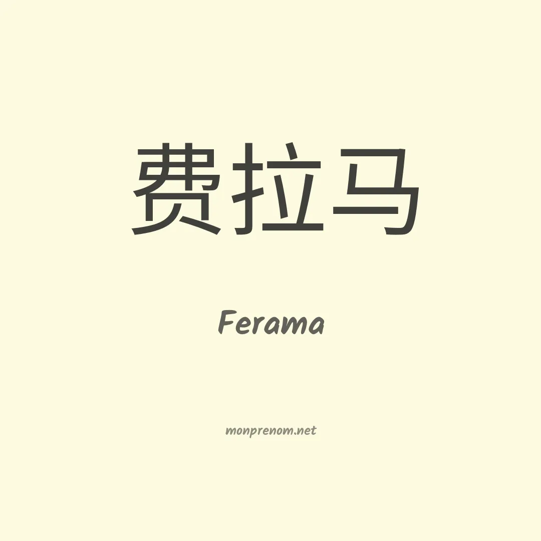 Ferama en chinois