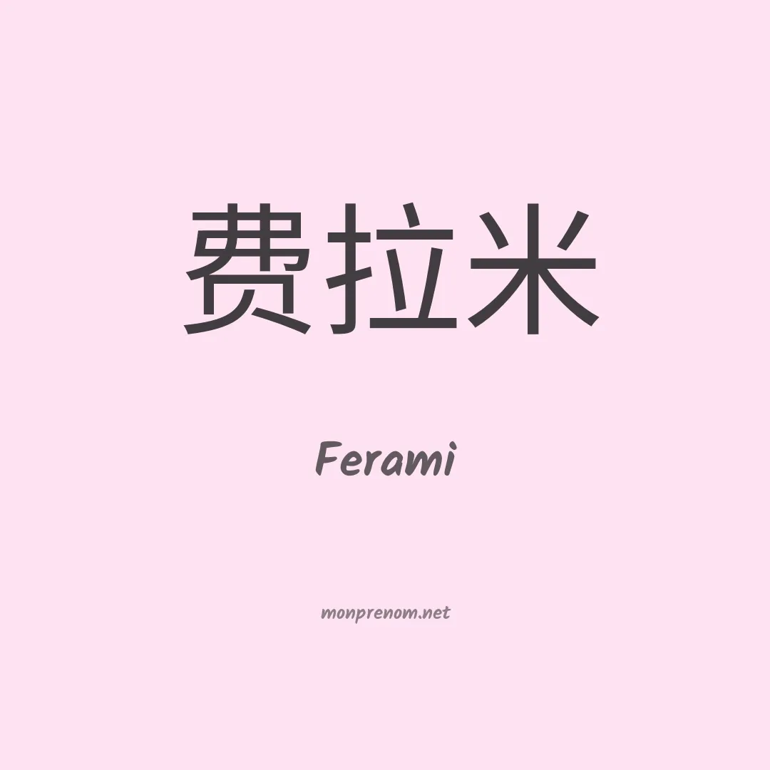 Ferami en chinois