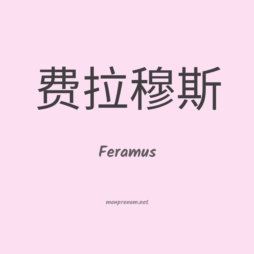 Feramus en chinois