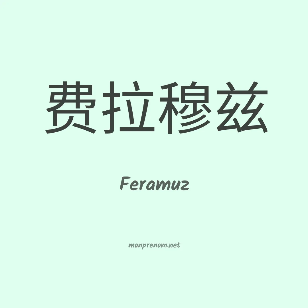 Feramuz en chinois