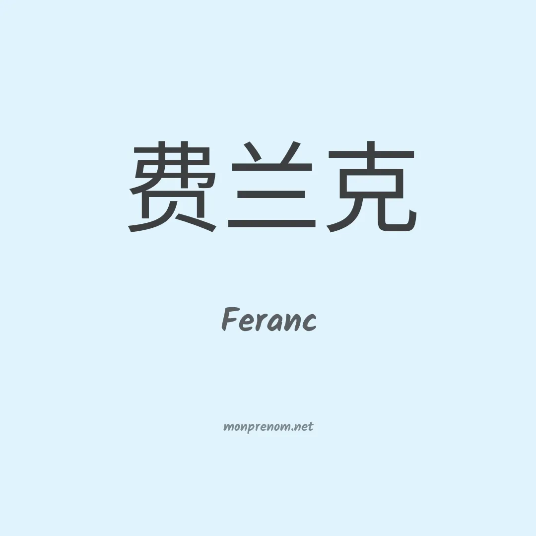 Feranc en chinois