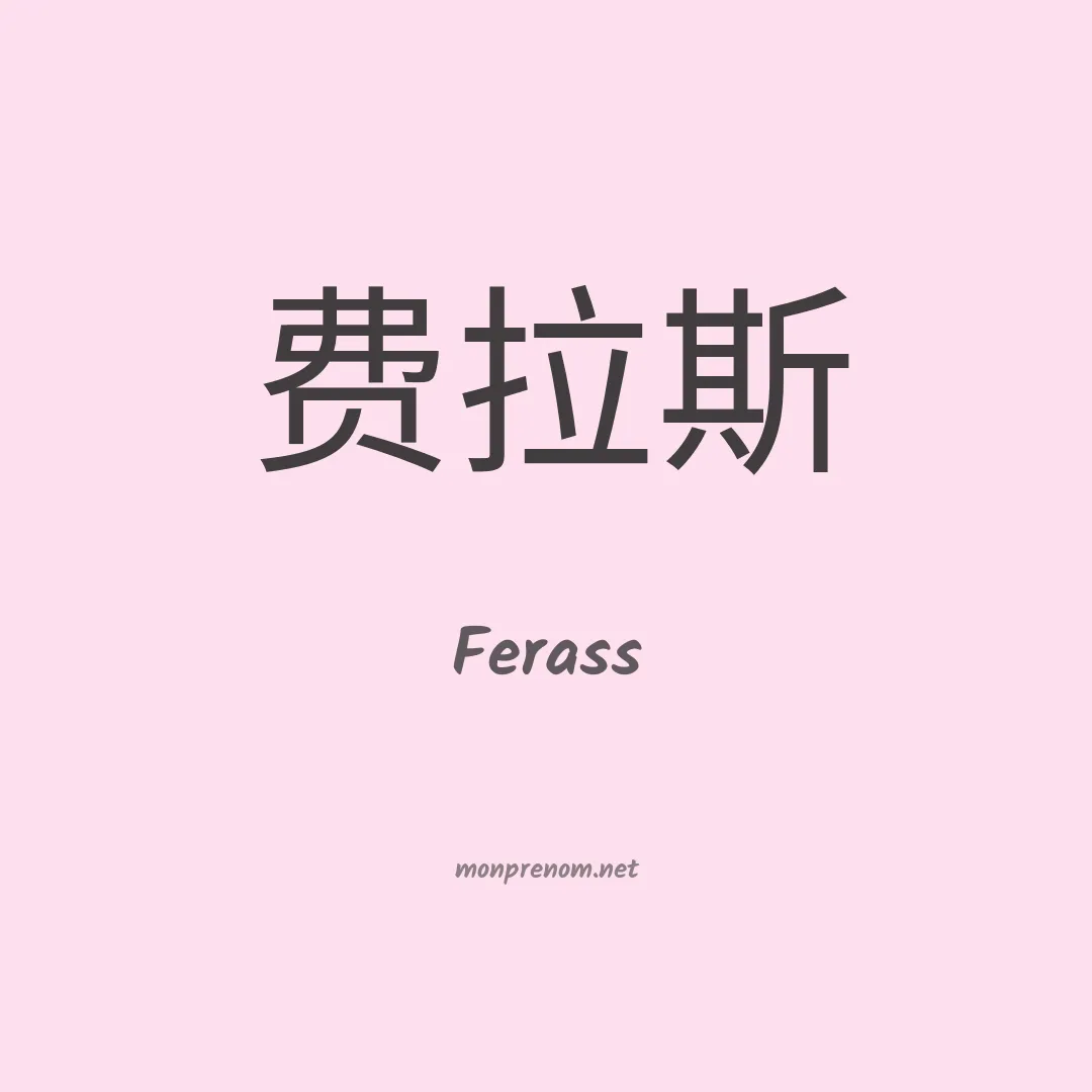 Ferass en chinois