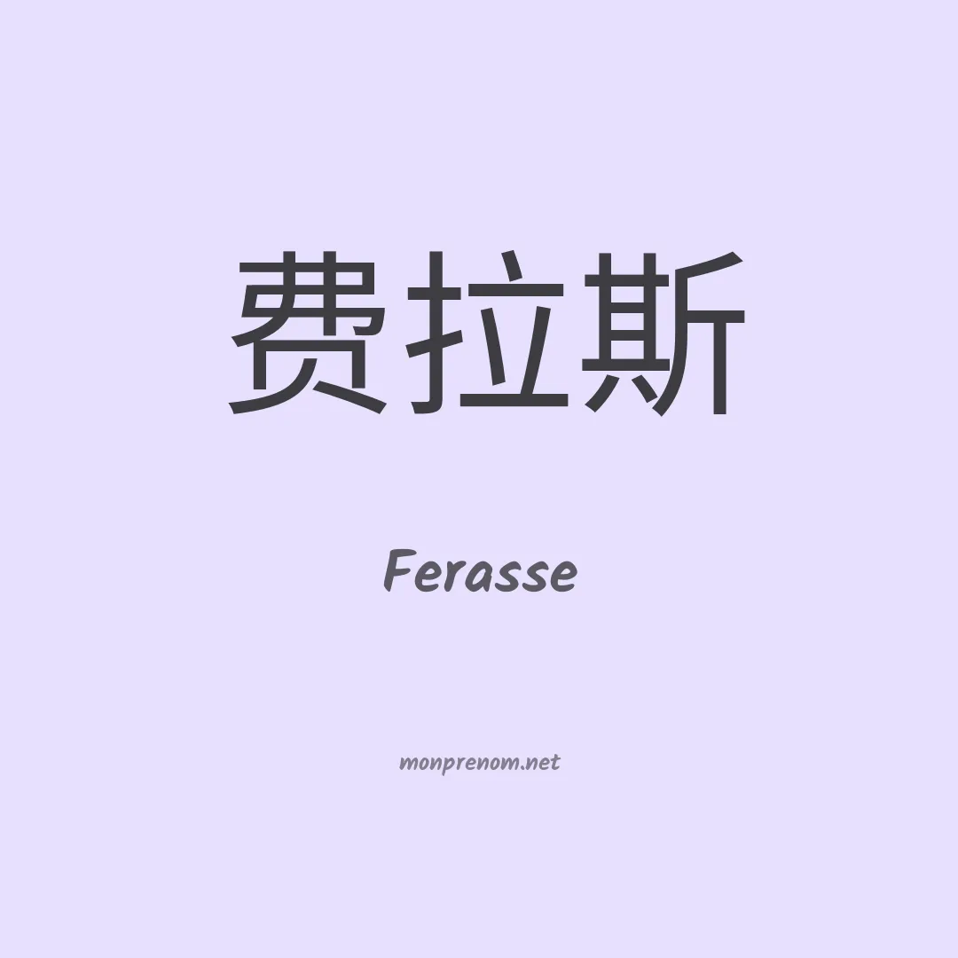 Ferasse en chinois