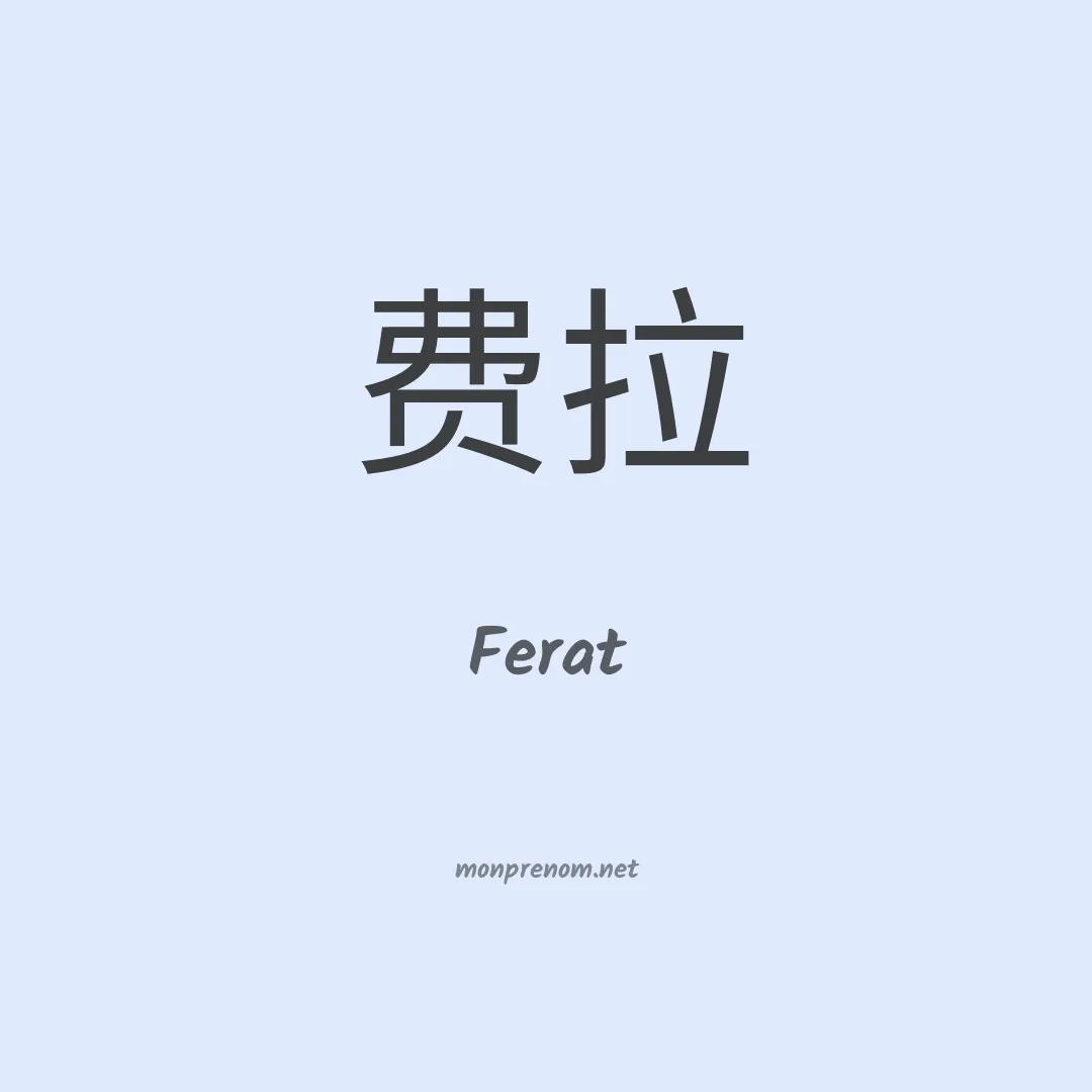 Ferat en chinois