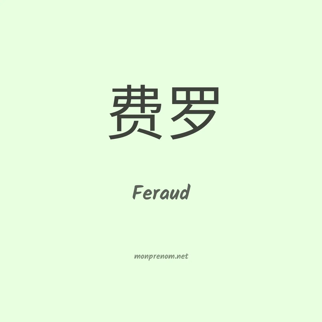 Feraud en chinois