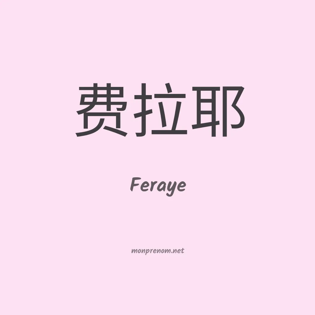 Feraye en chinois