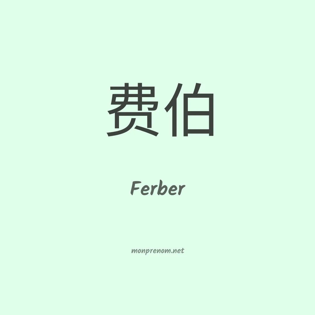 Ferber en chinois
