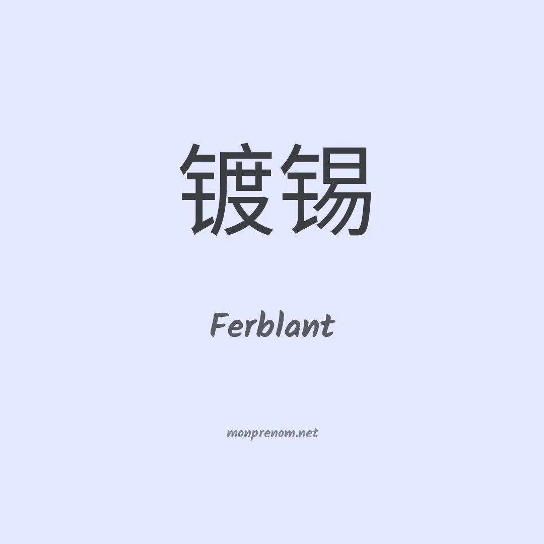 Ferblant en chinois