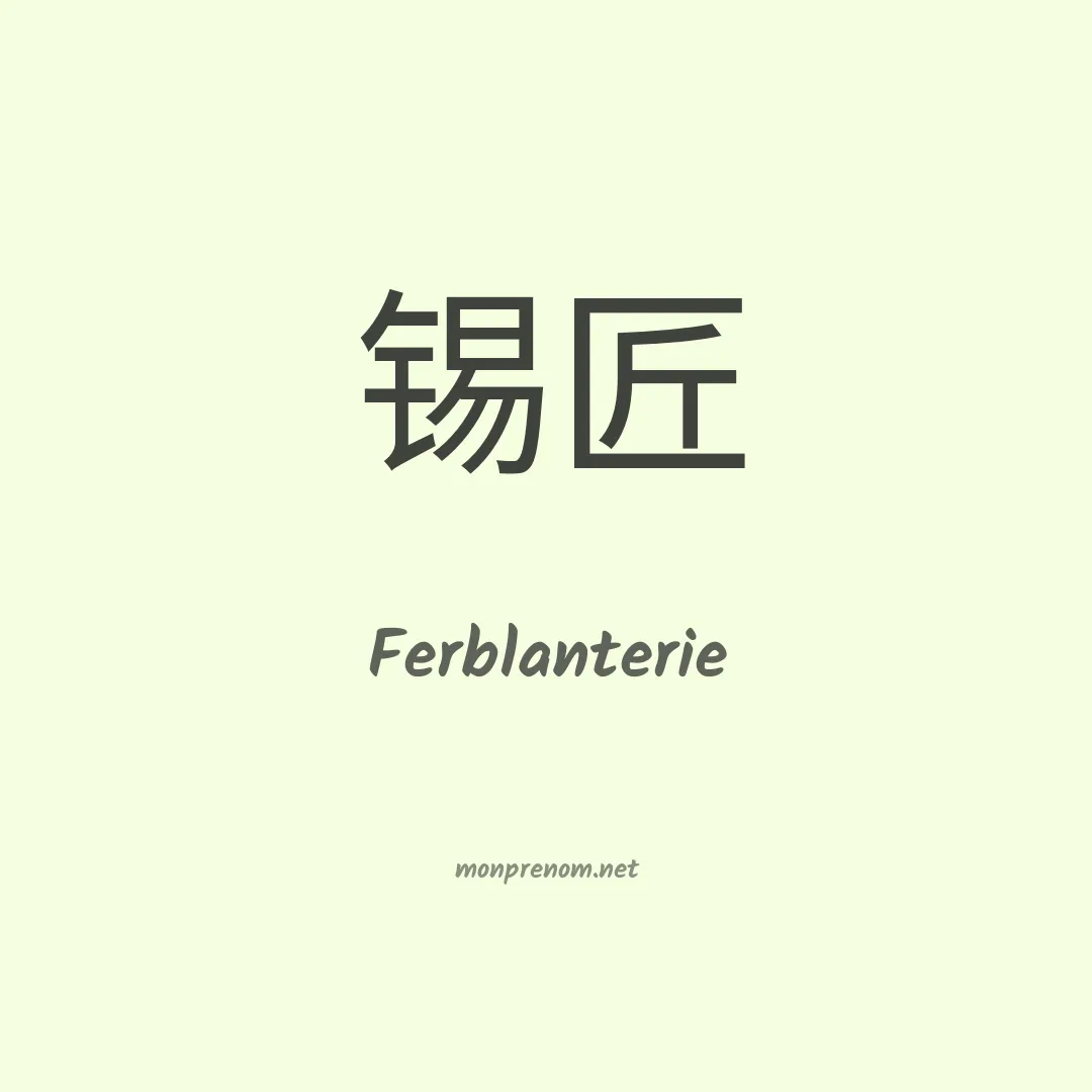 Ferblanterie en chinois