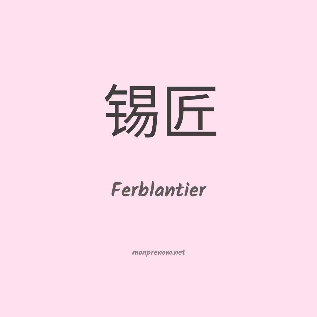 Ferblantier en chinois